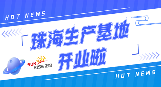 正陽珠海生產(chǎn)基地正式開業(yè)！奮進新征程，開創(chuàng)新局面！