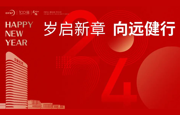 歲啟新章 向遠(yuǎn)健行——重溫2023名邦地產(chǎn)精彩時(shí)刻