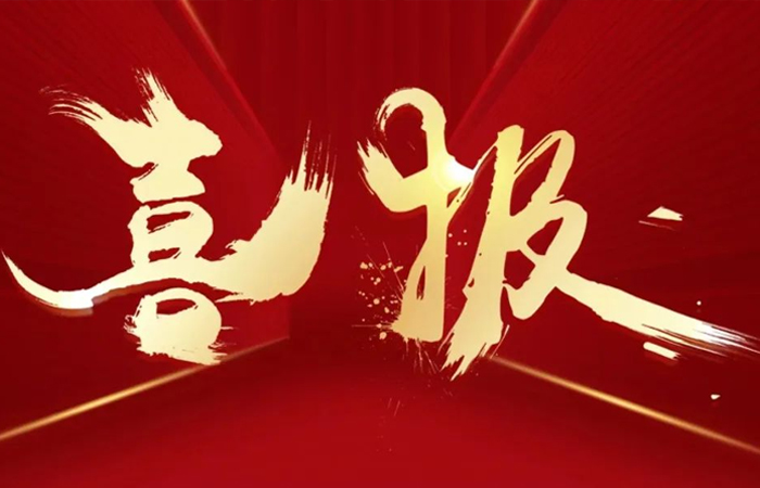 喜訊連連捷報傳  不忘初心創(chuàng)佳績