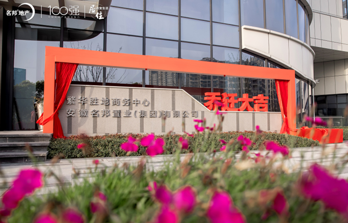 揚帆逐夢  賡續(xù)前行  再啟新章 ——安徽名邦地產(chǎn)集團喬遷新禧