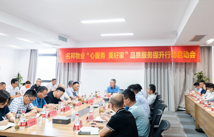 名邦物業(yè)“心服務(wù) 美好家”品質(zhì)服務(wù) 提升行動(dòng)澎湃啟動(dòng)
