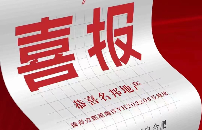 實(shí)力見(jiàn)證，名邦地產(chǎn)取得合肥瑤海區(qū)地塊
