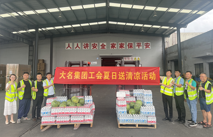 大名集團(tuán)工會(huì)夏日送清涼

