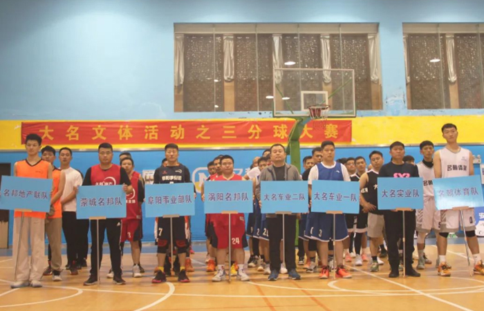 大名集團定點三分籃球比賽和首屆籃球?qū)官愰_賽啦！
