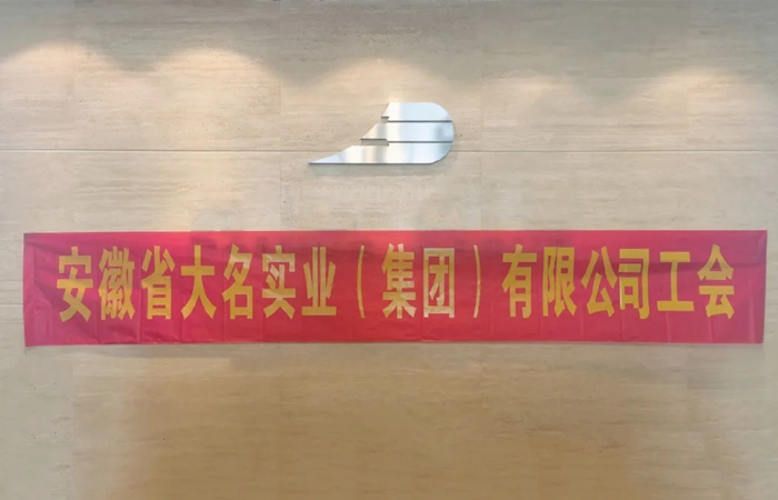 共克時(shí)艱，未來(lái)可期！——大名集團(tuán)工會(huì)赴名眾慰問(wèn)
