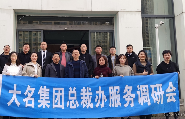 大名集團(tuán)總裁辦服務(wù)調(diào)研會(huì)
