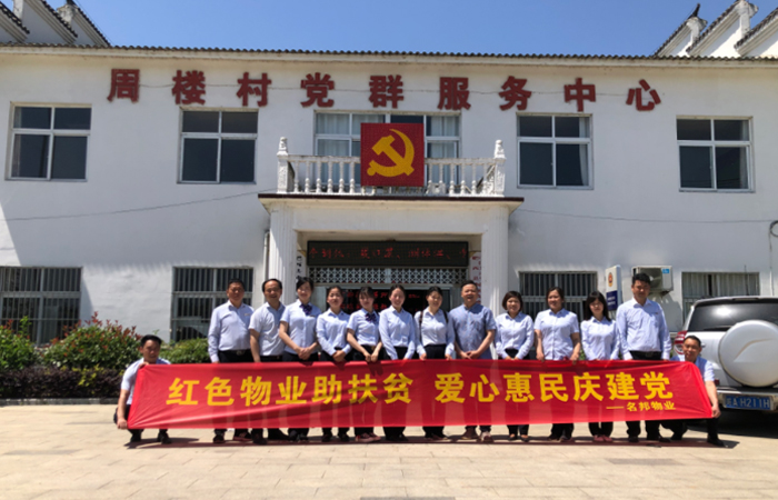 扶貧助農(nóng)，與愛(ài)同行——名邦物業(yè)喜迎建黨100周年愛(ài)心助農(nóng)活動(dòng)
