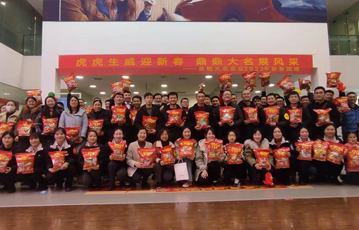 虎虎生威迎新春，鼎鼎大名展風(fēng)采----合肥大名名眾2022新春團(tuán)建活動(dòng)
