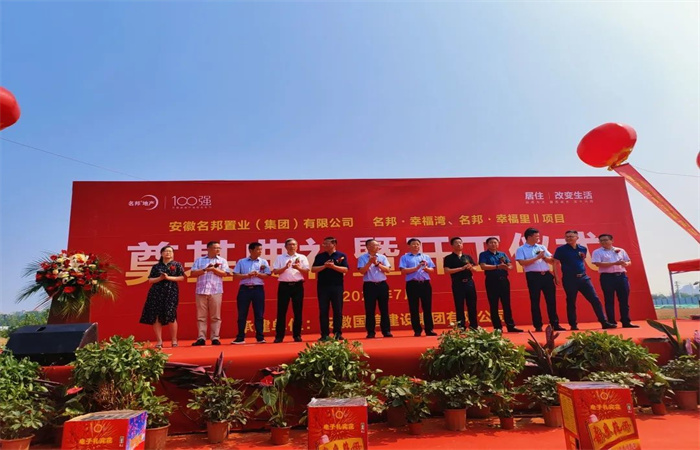 名邦·幸福里II、名邦·幸福灣項目 開工儀式隆重舉行

