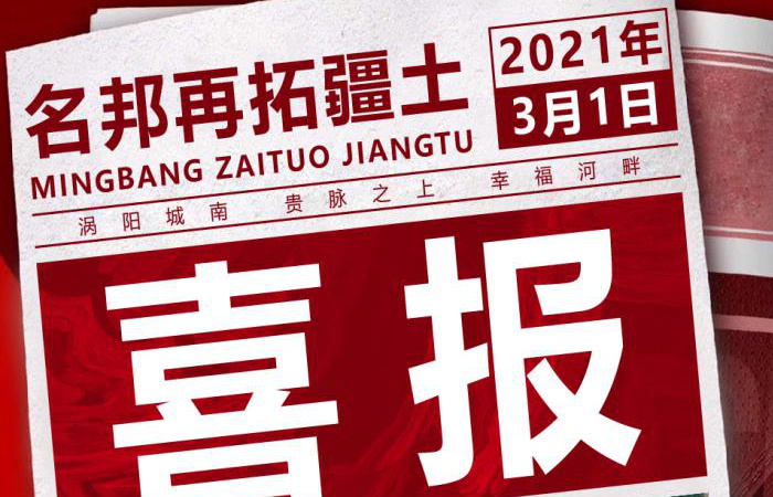 喜報(bào)！名邦地產(chǎn)豪攬渦陽(yáng)城南三宗核心地塊
