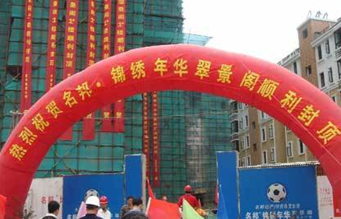 名邦?錦繡年華小高層——麗景閣封頂儀式隆重舉行
