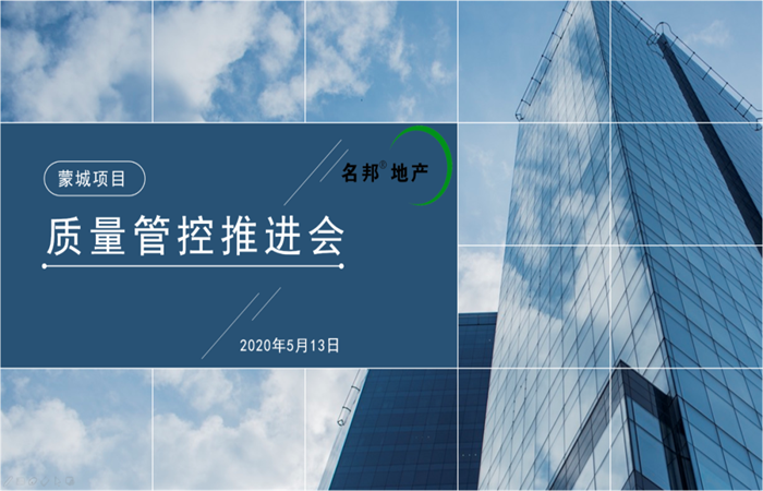 大道匠心，堅(jiān)守品質(zhì) ——名邦地產(chǎn)蒙城項(xiàng)目質(zhì)量管控推進(jìn)會(huì)
