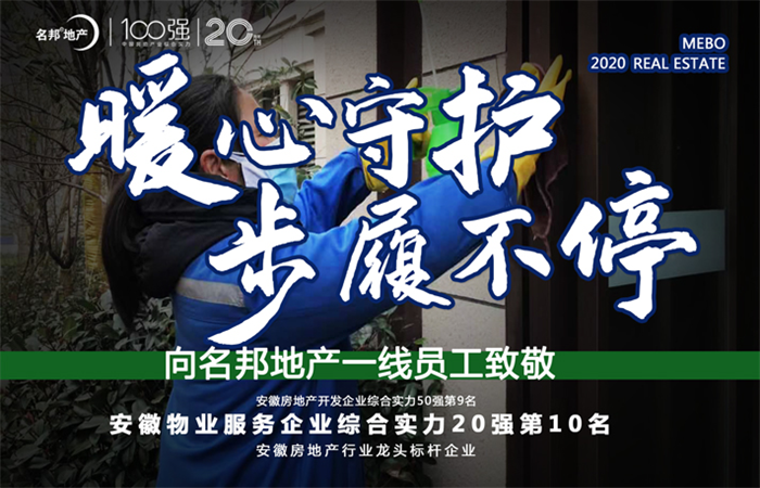 平凡崗位   不平凡的堅(jiān)守 ——致敬疫情期間堅(jiān)守崗位的名邦員工
