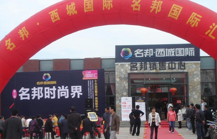 名邦?西城國(guó)際“名邦國(guó)際匯”繼續(xù)升溫
