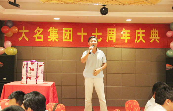 同心協(xié)力十七載，攜手共創(chuàng)千秋業(yè)!——慶祝大名集團(tuán)成立十七周年！
