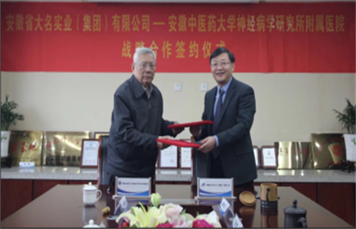 安徽省大名實(shí)業(yè)（集團(tuán)）有限公司與安徽中醫(yī)藥大學(xué)神經(jīng)病學(xué)研究所附屬醫(yī)院正式簽署 《全面合作框架協(xié)議》
