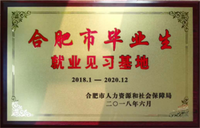 大名集團(tuán)再次獲評(píng)“合肥市畢業(yè)生就業(yè)基地”榮譽(yù)稱號(hào)
