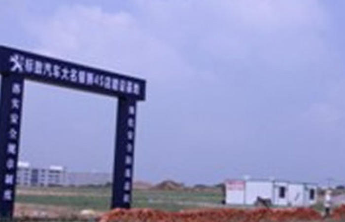 大名集團(tuán)東風(fēng)標(biāo)致汽車(chē)4S店破土動(dòng)工
