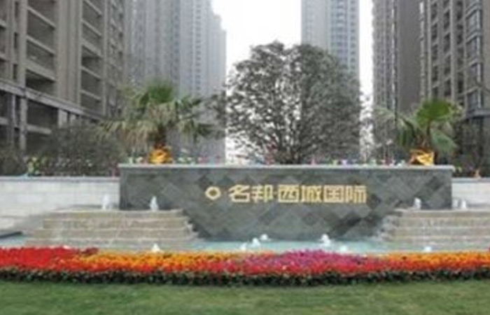 “名邦?西城國(guó)際”一期工程完美交付
