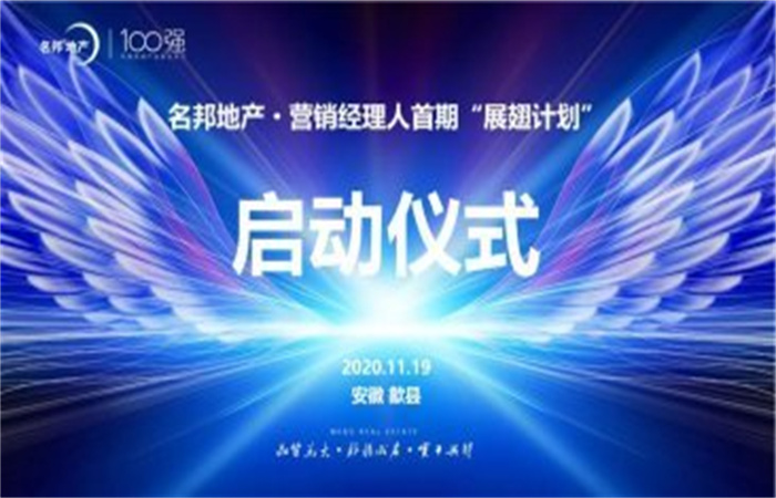 群英展翅競長空 ——記名邦地產(chǎn)營銷經(jīng)理人首期“展翅計劃”啟動儀式
