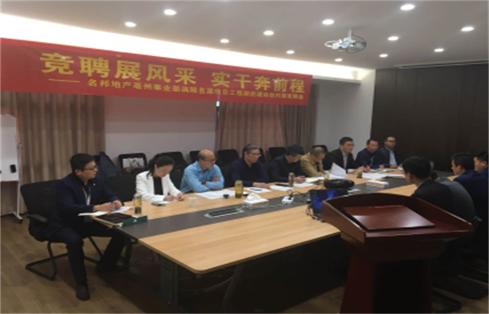 競聘展風采，實干奔前程——名邦地產(chǎn)亳州事業(yè)部渦陽名源項目工程副經(jīng)理崗位內(nèi)部競聘會圓滿舉行
