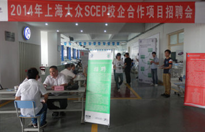 集團(tuán)人力資源部參加交通學(xué)院上海大眾SCEP校企合作招聘會
