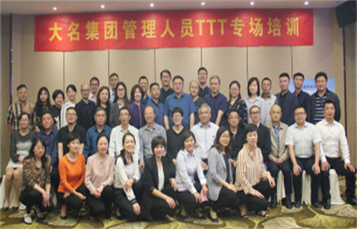 提升企業(yè)內(nèi)部講師水平、打造專業(yè)內(nèi)訓(xùn)講師隊伍  ——記2019年大名集團(tuán)管理人員TTT專場培訓(xùn)
