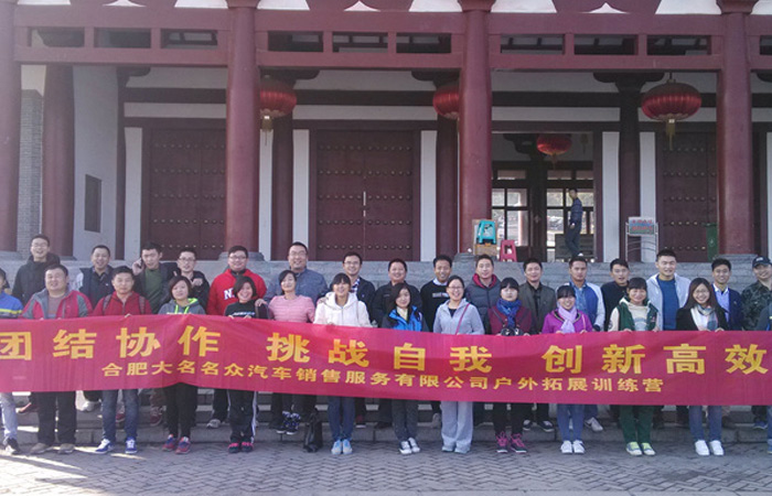 團結(jié)協(xié)作，挑戰(zhàn)自我 ---記合肥大名名眾拓展訓練
