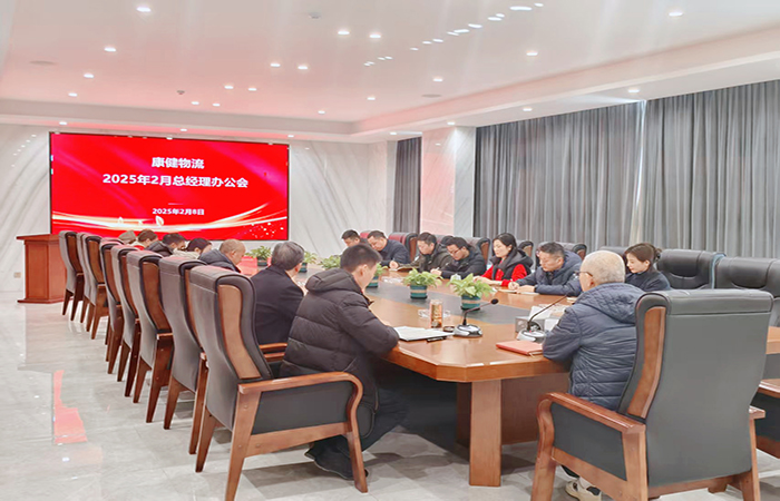 凝心聚力 務實篤行— —康健物流召開2025年2月總經(jīng)理辦公會