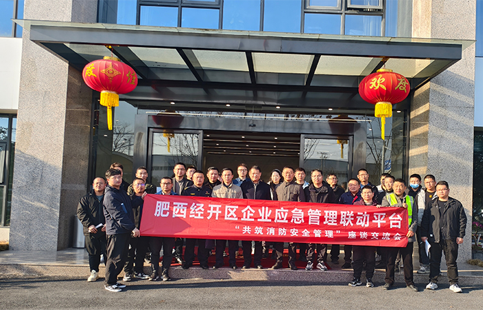 “關(guān)注消防，生命至上-共筑安全防線”肥西經(jīng)開區(qū)企業(yè)應(yīng)急管理聯(lián)動平臺消防安全管理 座談交流會在安徽名創(chuàng)實業(yè)公司圓滿舉行