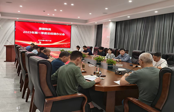 總結部署提質(zhì)效  堅定信心謀發(fā)展 — —康健物流召開2025年一季度總經(jīng)理辦公會