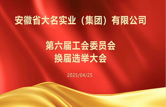 大名集團第六屆工會委員會換屆選舉大會順利召開