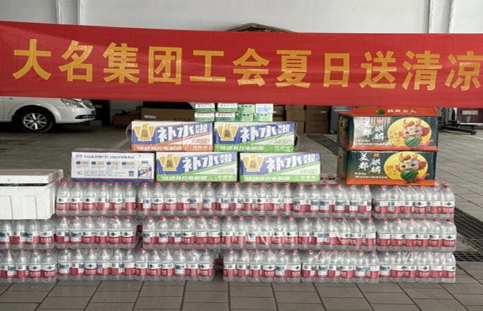大名集團(tuán)工會(huì)夏日送清涼活動(dòng)