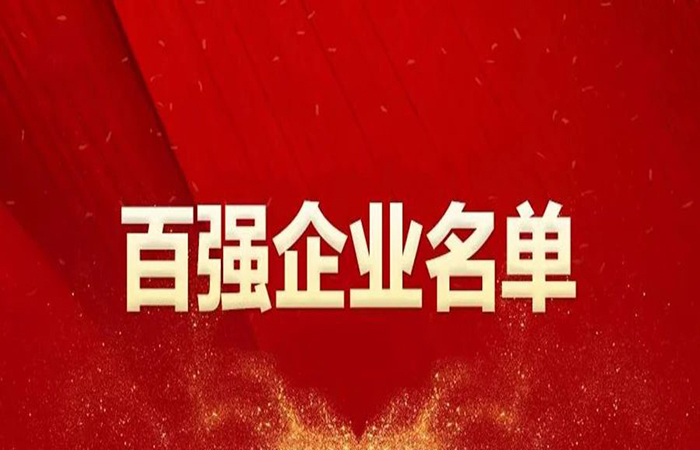 安徽大名集團(tuán)再度榮登安徽百?gòu)?qiáng)榜單！