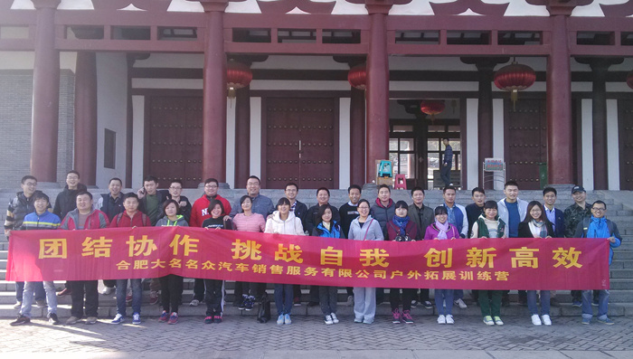 合肥大名名眾拓展訓(xùn)練
