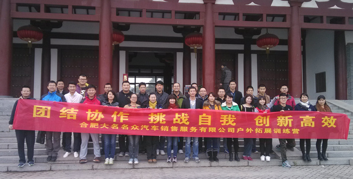 合肥大名名眾拓展訓(xùn)練