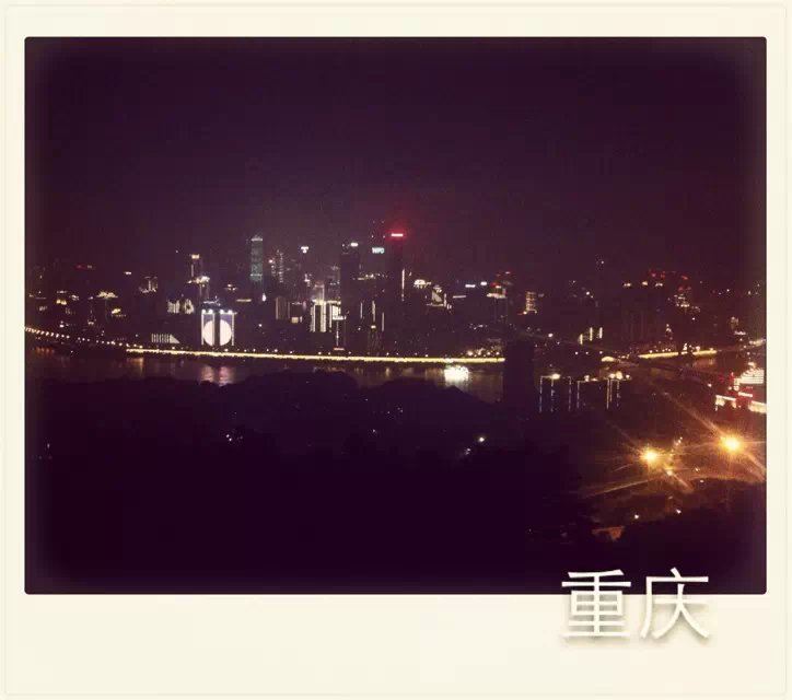 重慶游