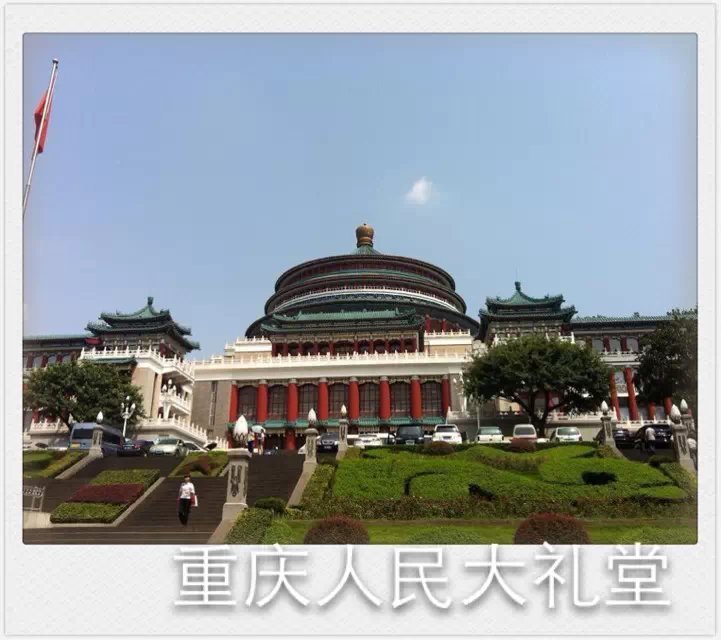 重慶游